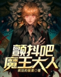 颤抖吧，魔王大人