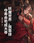 妖魔世界之