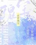 会破案的我，成了世界瑰宝