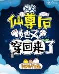 成为仙尊后,她又穿回来了