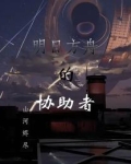 明日方舟的协助者