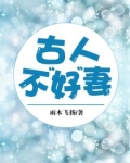 古人不“好”妻