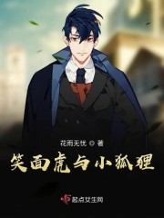 笑面虎与小狐狸