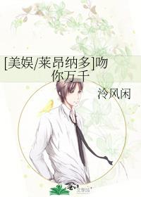 [美娱/莱昂纳多]吻你万千