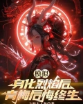 模拟:身化烈焰后,青梅后悔终生