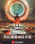纵横游戏世界,从拉满被动技开始