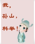 我,孙山,科举