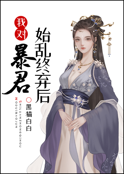 我对暴君始乱终弃后
