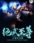 绝武至尊