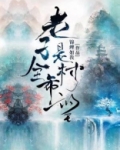 老子是全村的希望