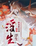 浮生