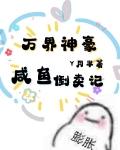 万界神豪:咸鱼倒卖记