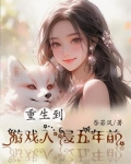 重生到游戏入侵五年前