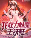 我,怪力魅魔,王铁柱!