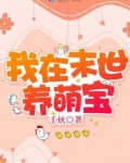 我在末世养萌宝