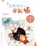 如果快乐你就喵