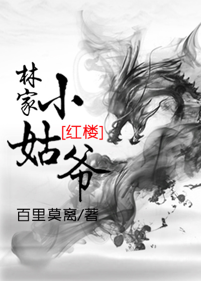林家小姑爷[红楼]