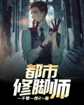 都市修脚师