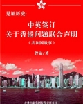 见证历史：中英签订关于香港问题联合声明