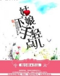 姑娘，下手轻点儿