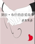 (HP同人)黛拉·布什的恋爱故事
