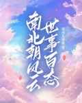 南北朝风云：世事百态