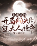 北宋纨绔:开局狗头铡,包大人饶命