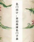 名门闺计:弃妇再嫁名门子弟