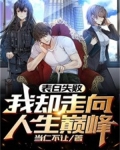表白失败,我却走向人生巅峰