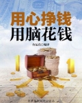 用心挣钱，用脑花钱