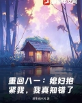 重回八零:媳妇好孕来