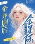 怀了金龙崽后,假千金A爆全星际