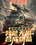 全民载具生存,我能无限合成物品