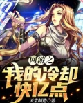 网游之我的冷却快亿点