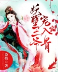 妖孽王爷宠入骨
