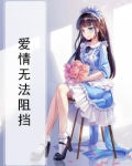 爱情无法阻挡