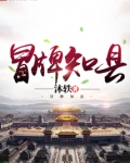 冒牌知县