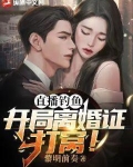 直播钓鱼:开局离婚证打窝!