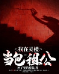 我在灵楼当包租公
