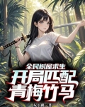 全民树屋求生:开局匹配青梅竹马