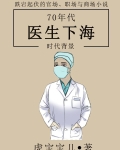 七八十年代医生
