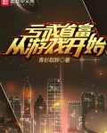 亏成首富从游戏开始