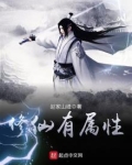 修仙有属性
