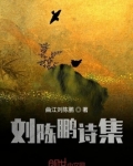 刘陈鹏诗集