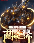 气运机甲：开局召唤魔神吕布
