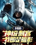网游:神级刺客,我即是暗影!