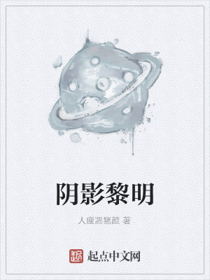 阴影黎明