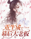 重生成幕后大老板