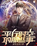 平行时空亲身经历