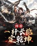 网游之一杆长枪定乾坤